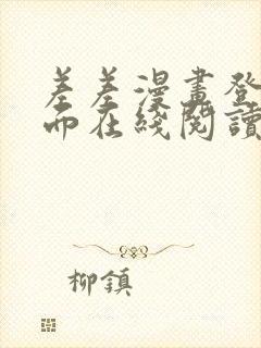 差差漫画登录页面在线阅读入口