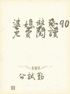 婆媳双飞90章免费阅读