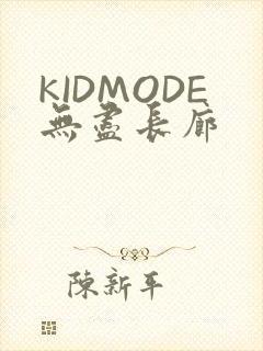 KIDMODE无尽长廊