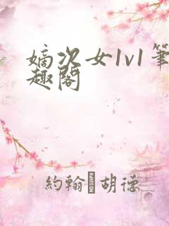 嫡次女1v1笔趣阁