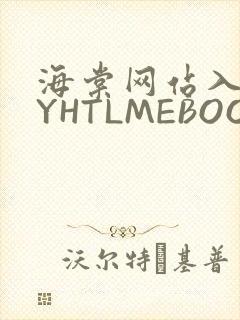 海棠网站入口MYHTLMEBOOKMYHTLMEB