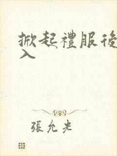 掀起礼服后摆挺入