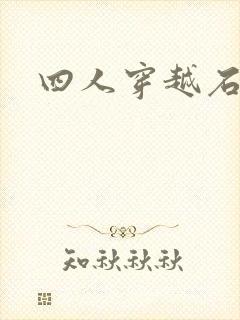 四人穿越石头记