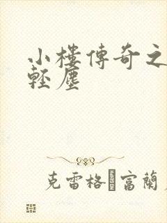 小楼传奇之笑语轻尘