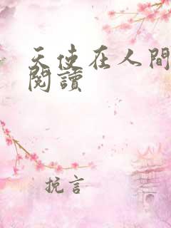 天使在人间在线阅读