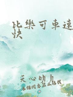 比乐可车速还要快