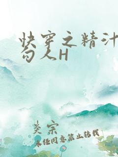 快穿之精汁欲液勾人H