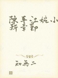 陈平江婉小说最新章节