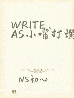 WRITE .AS小嘴打烂