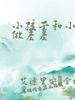 小孩子和小孩子做差差