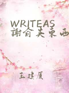 WRITEAS谢俞夹东西