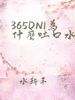 365DNI为什么吐口水