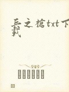 兵之枪txt下载