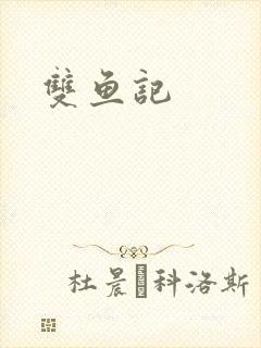 双鱼记