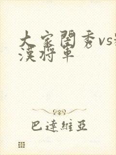 大家闺秀vs糙汉将军