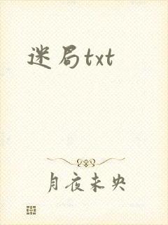 迷局txt