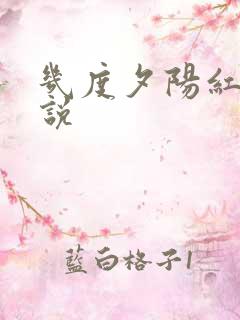 几度夕阳红 小说