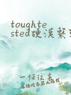 toughtested硬汉系列