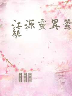 江源灵异签到系统