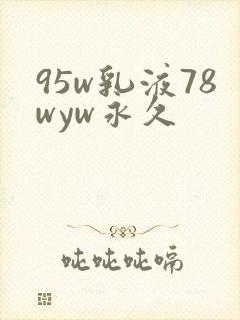 95w乳液78wyw永久