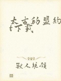 太古的盟约txt下载