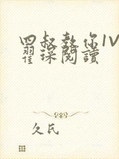 四叔教你1V2翟琛阅读