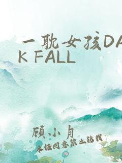 一耽女孩DARK FALL
