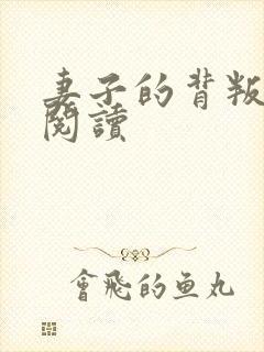 妻子的背叛全文阅读