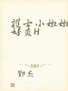 护士小嫩嫩好紧好爽H