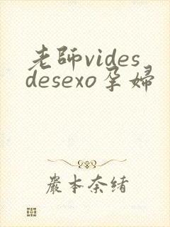 老师videsdesexo孕妇