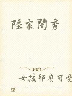 陆家闺秀