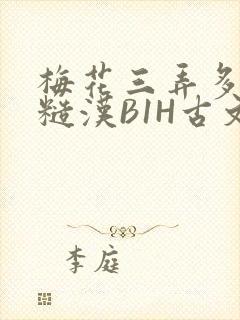 梅花三弄多肉的糙汉B1H古文