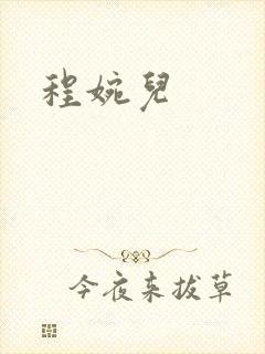 程婉儿