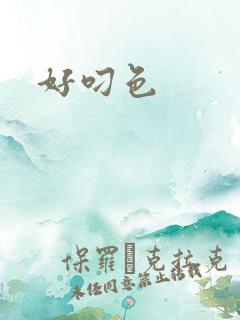 好叼色