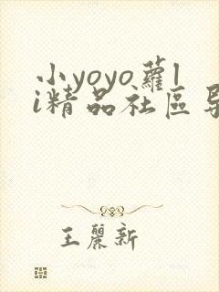 小yoyo萝li精品社区导航