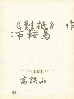 《难抵》 作者:市鞍马