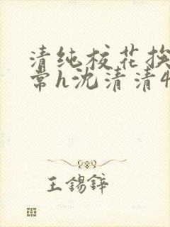 清纯校花挨脔日常h沈清清4p