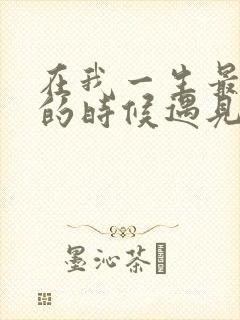 在我一生最猥琐的时候遇见你