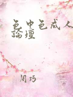 色中色成人中文论坛