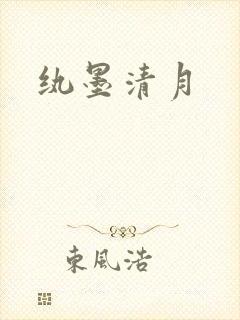 纨墨清月
