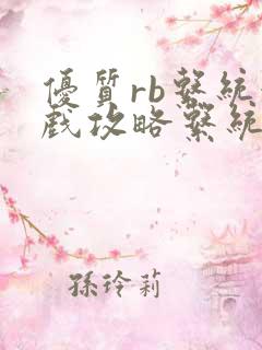 优质rb系统游戏攻略系统