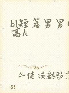 bl短篇男男肉高h