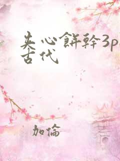 夹心饼干3pH古代