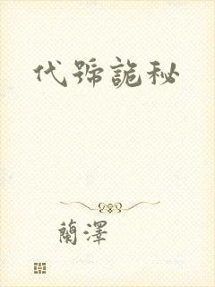 代号诡秘