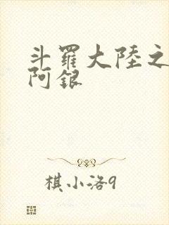 斗罗大陆之性奴阿银