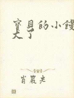 宝贝的小馒头长大了