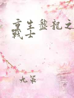 重生盘龙之龙血战士