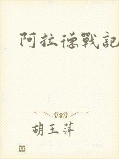 阿拉德战记小说