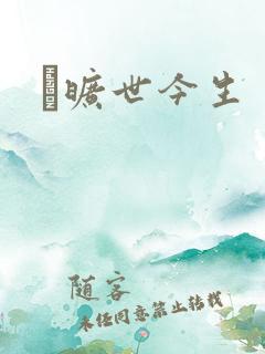 　旷世今生