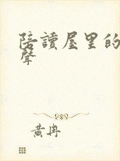 陪读屋里的呻吟声